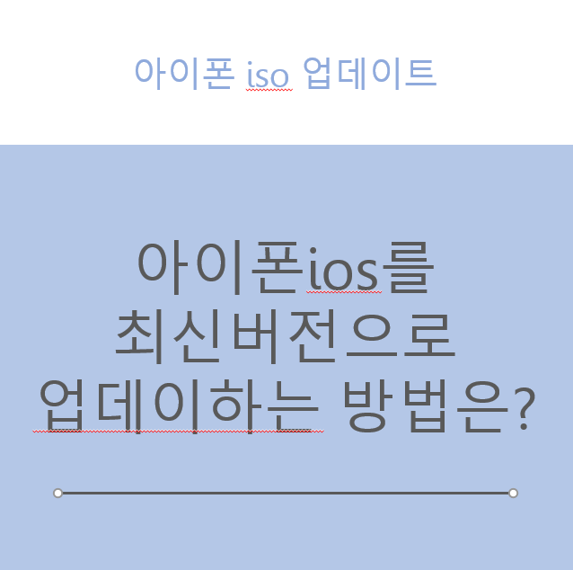 iPhone iOS를 최신 버전으로 업데이트하는 방법은 무엇입니까?