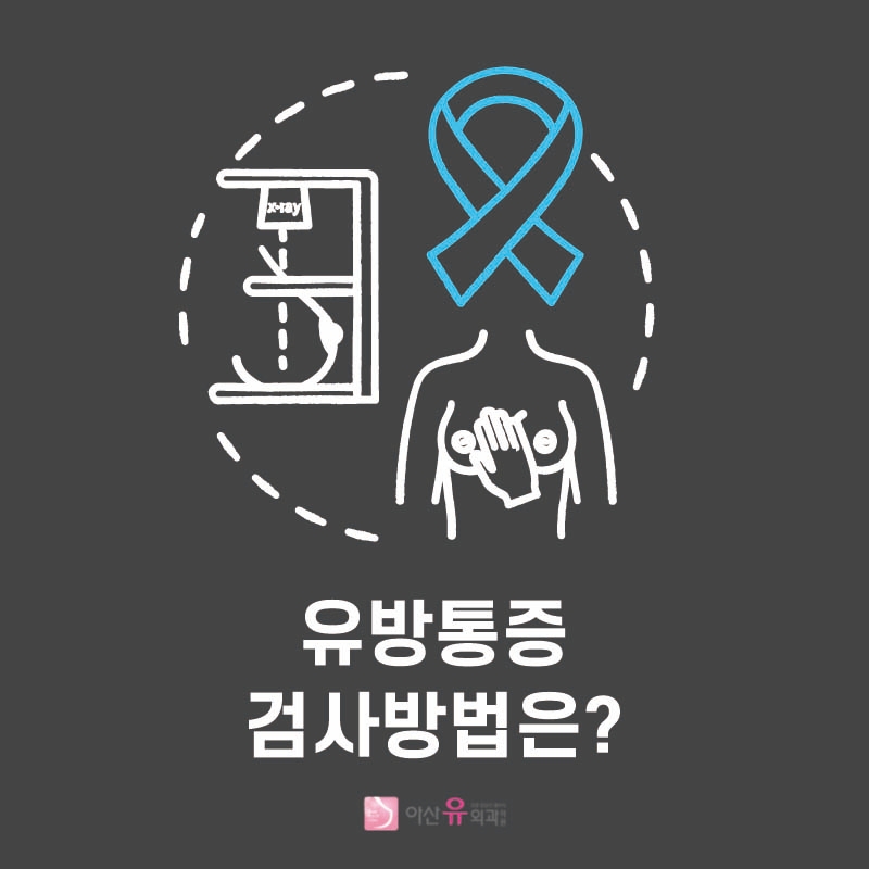 아산: 당신이 걱정하는 유방 통증의 원인은 무엇입니까? 5