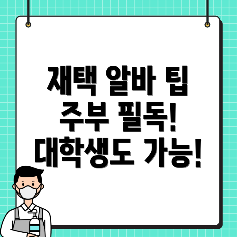 재택 알바