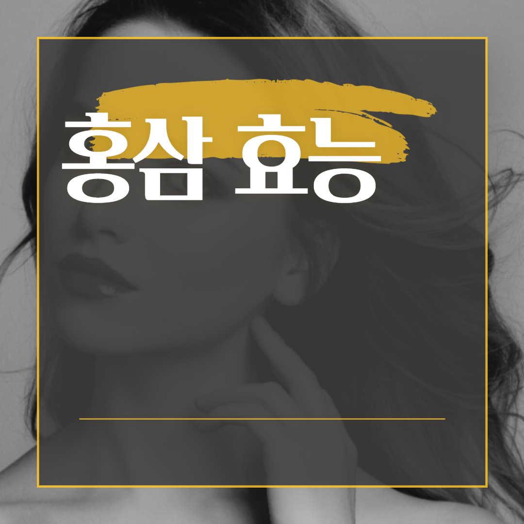  홍삼 효능