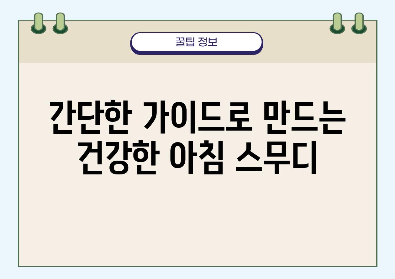 간단한 가이드로 만드는 건강한 아침 스무디