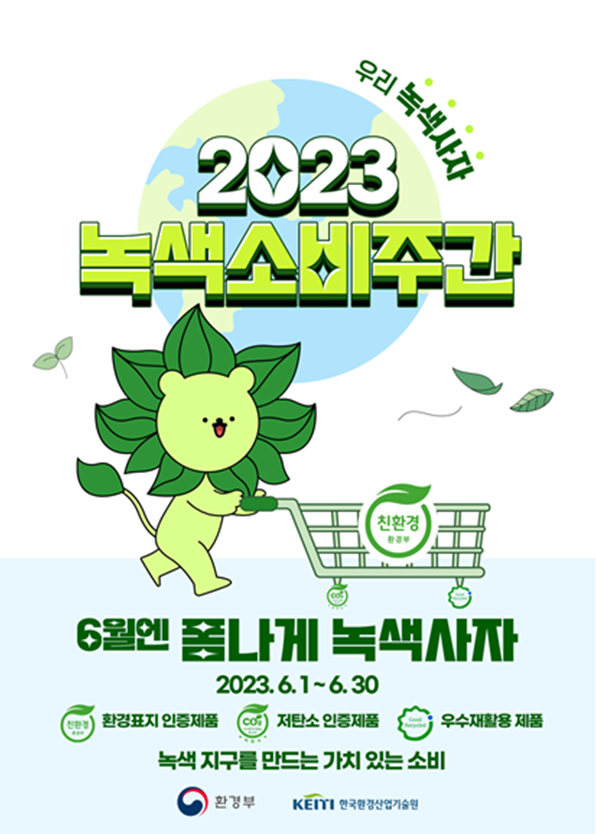 녹색소비주간포스터
