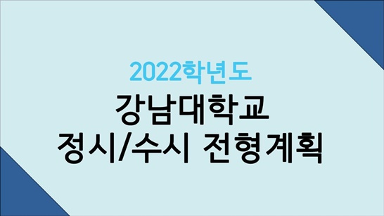  2022학년도 강남대에 개설된 학과와 수시, 정시 전형계획