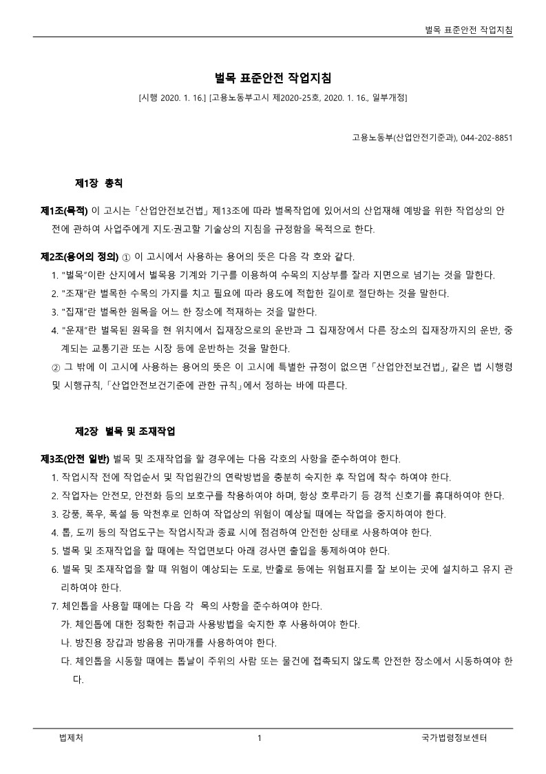  [건설공사 안전비법]_벌목작업 표준안전작업지침 자료