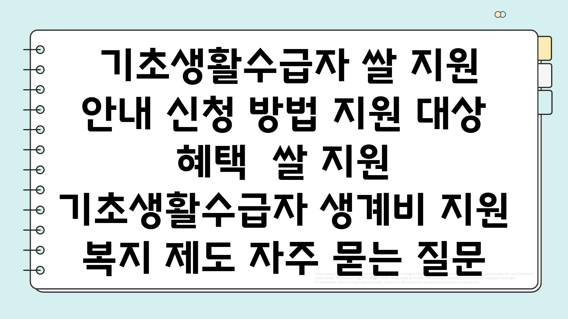  기초생활수급자 쌀 지원 안내 신청 방법 지원 대상 혜택  쌀 지원 기초생활수급자 생계비 지원 복지 제도 자주 묻는 질문