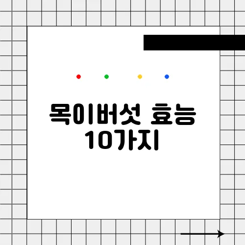 목이버섯 효능 10가지, 부작용
