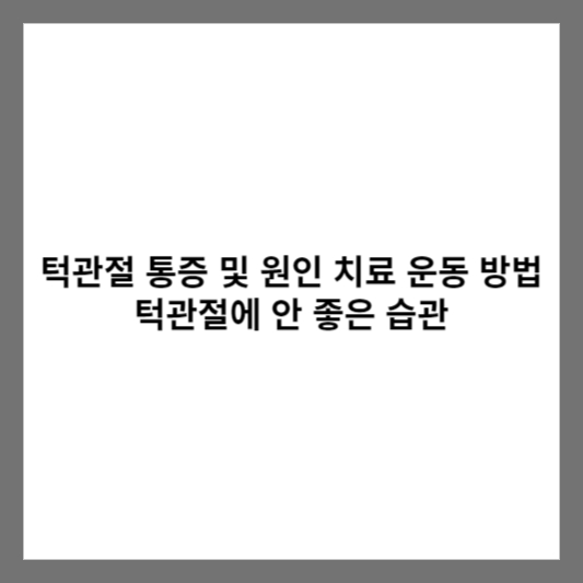 턱관절 통증 및 원인 치료 운동 방법 턱관절에 안 좋은 습관