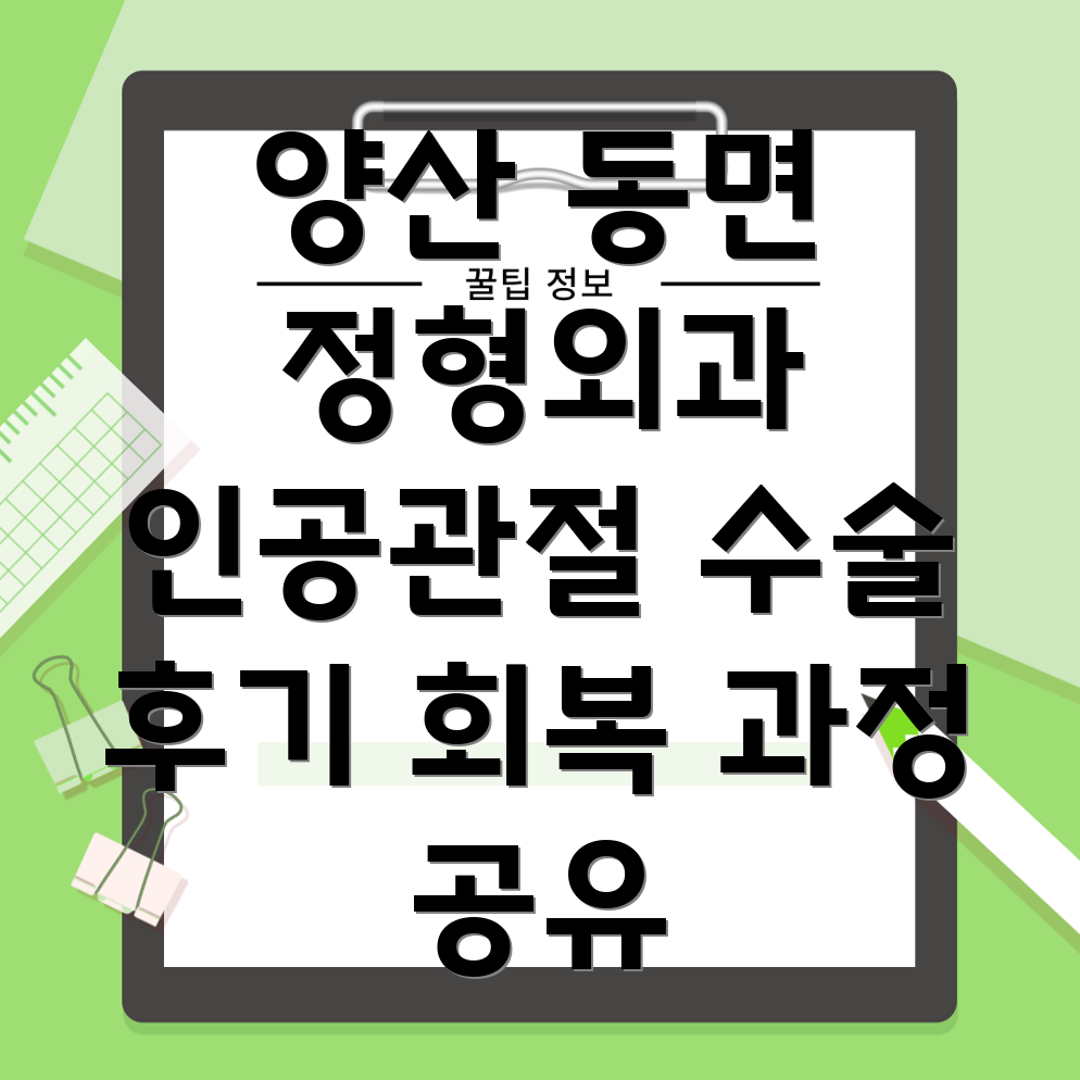 양산 동면 인공관절 수술