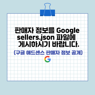 구글 애드센스 판매자 정보 공개 표지