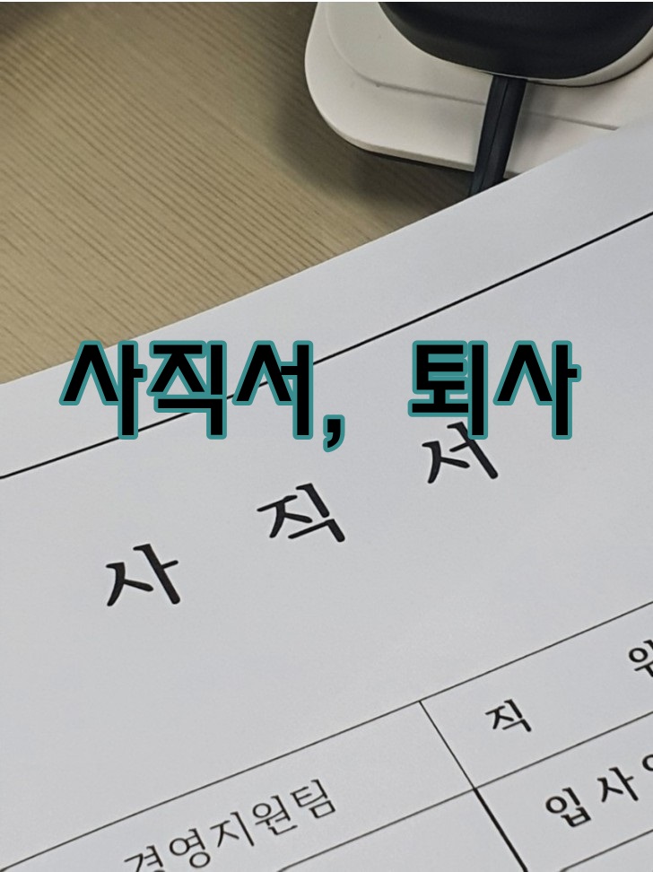  [무료꿈해몽]사직서たいしょくねが 꿈해몽;사직서쓰는꿈,사직서제출하는꿈,동료가퇴사하는꿈,상사가퇴사하는꿈,상사와싸우는꿈,남편아내사직서꿈,남편이직하는꿈,아내가힘들어하는꿈,퇴..