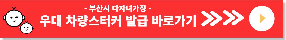 다자녀우대차량스티커