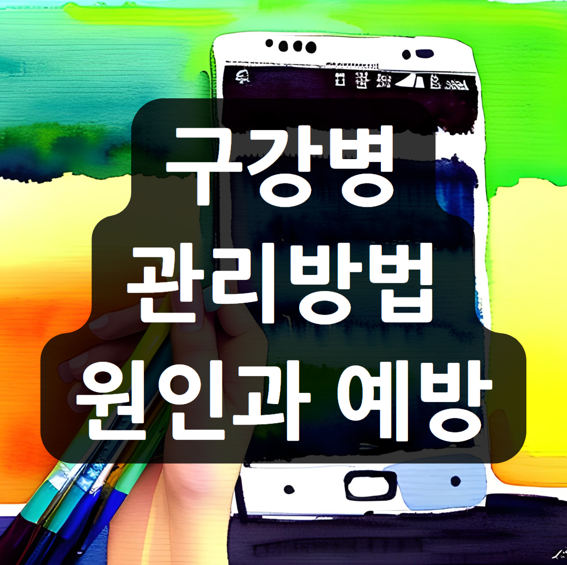  구강병 관리방법 원인과 예방