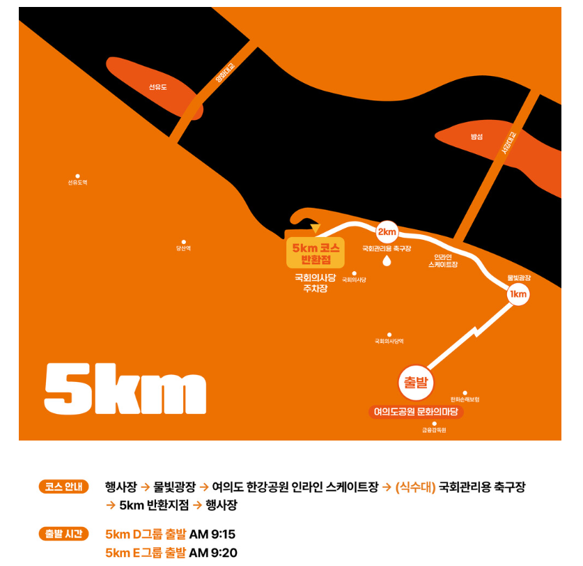 오렌지런 5km