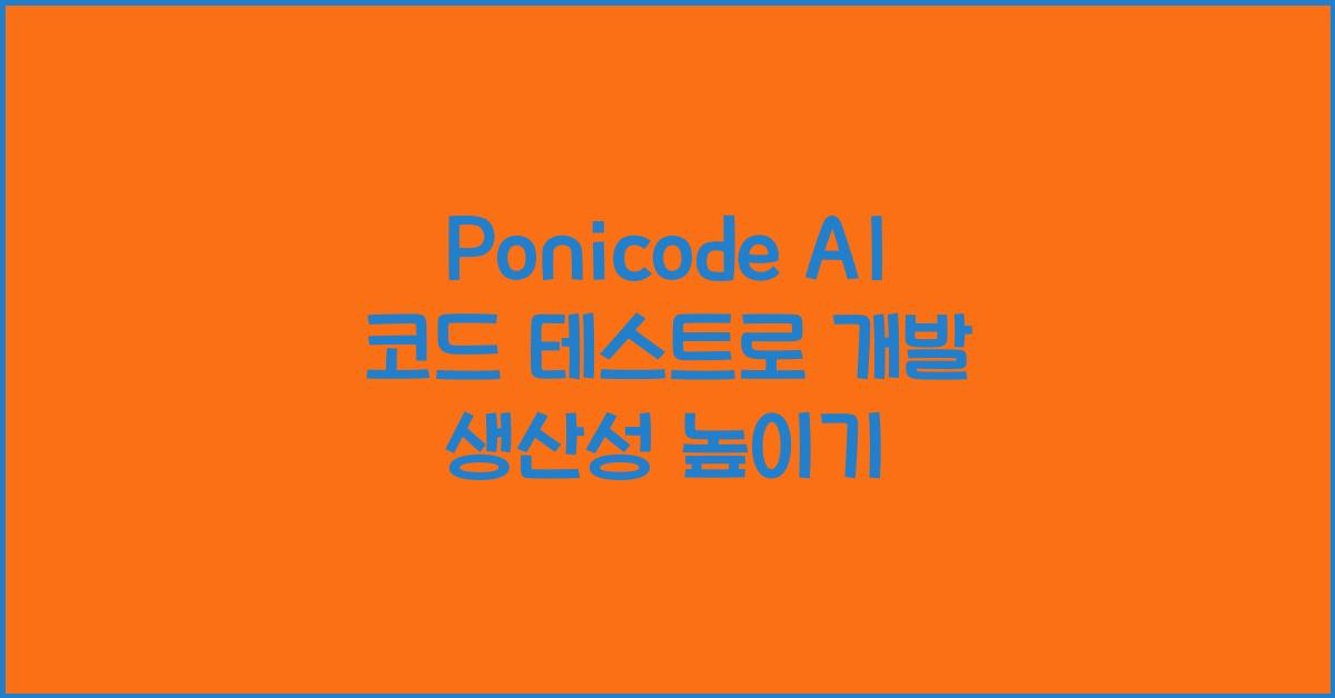 Ponicode AI 코드 테스트