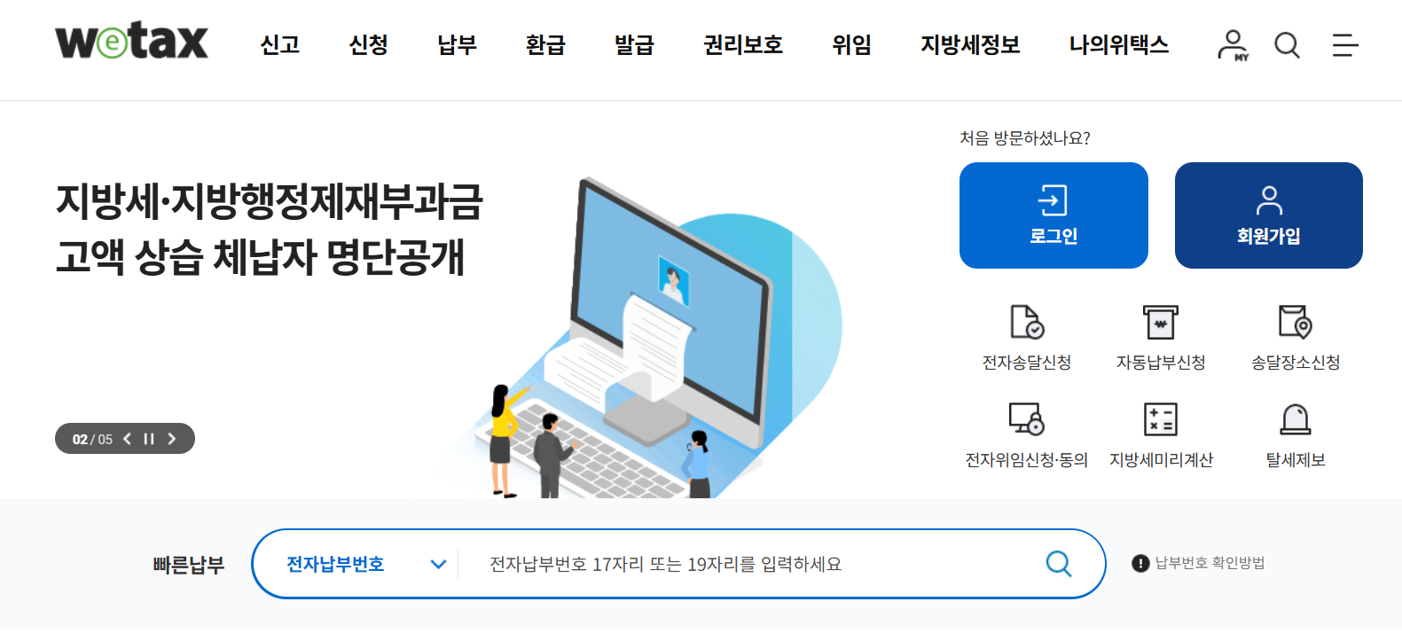 지방세 환급금은 **위택스(wetax)**에서 확인 가능