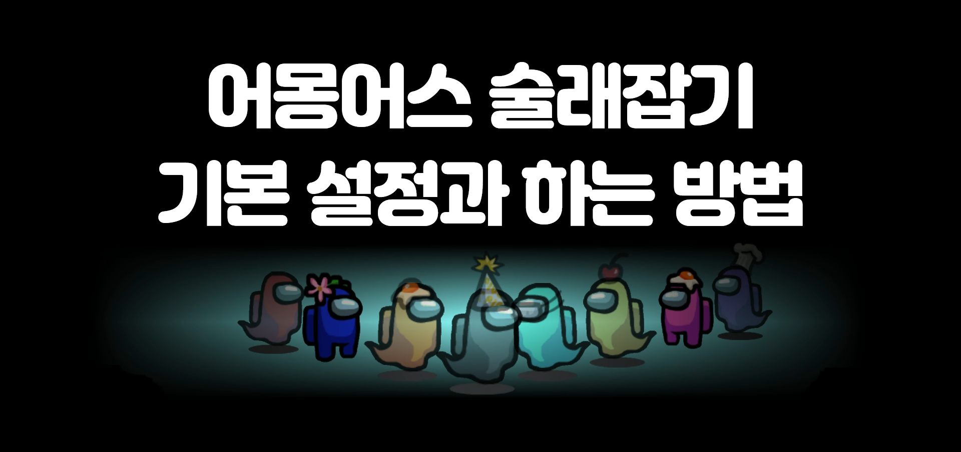  어몽어스 술래잡기 기본 설정과 하는 방법