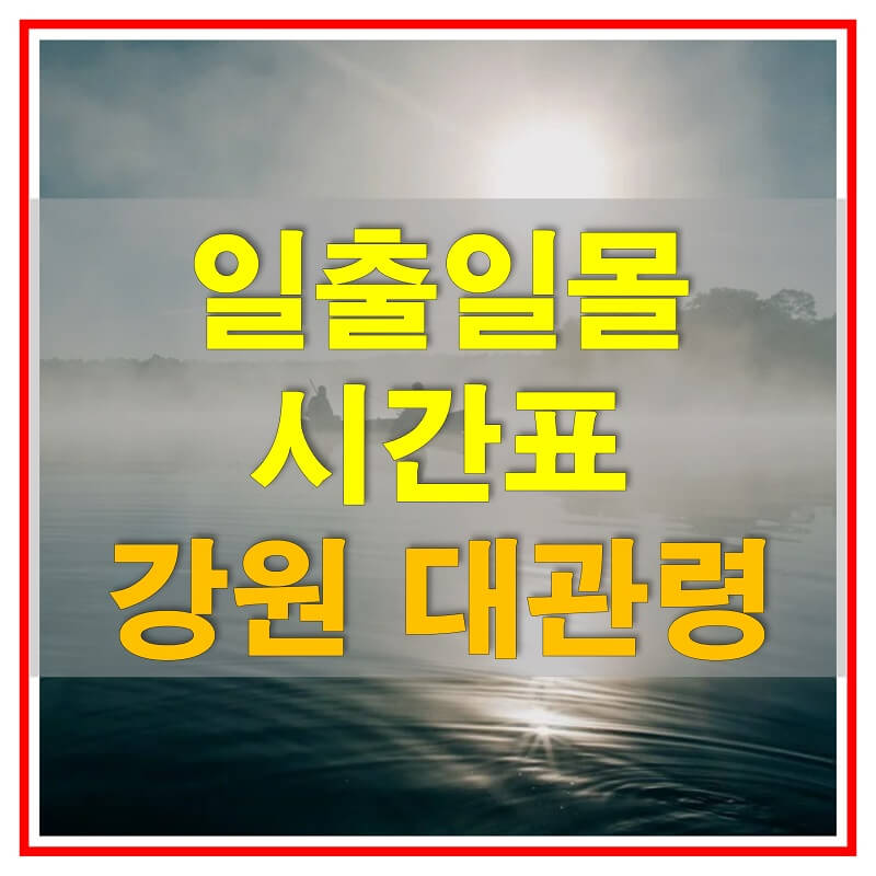 썸네일-2021년-강원도-대관령-일출-일몰-시간표