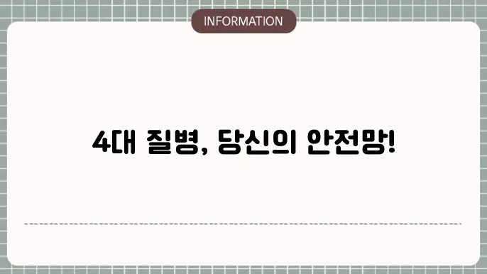 묀배당 건강명의 4대 질병진단 보험 - 보장 내용 및 가입 요건