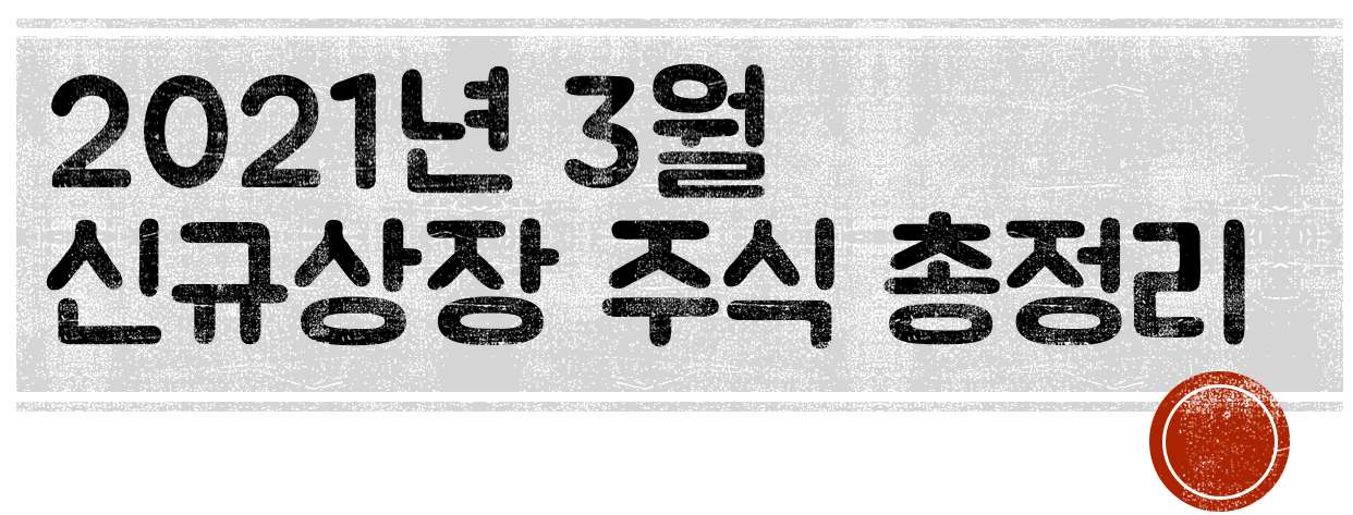  2021년 3월 신규상장 주식 총정리