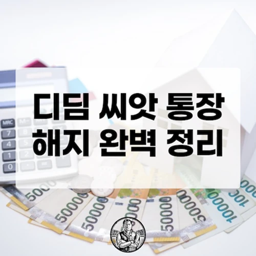 디딤씨앗통장 해지 완벽 정리 (종류, 조건, 방법, 서류)