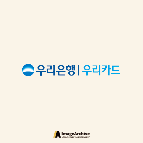  우리은행 우리카드 로고 원본 ai파일 다운로드 정보