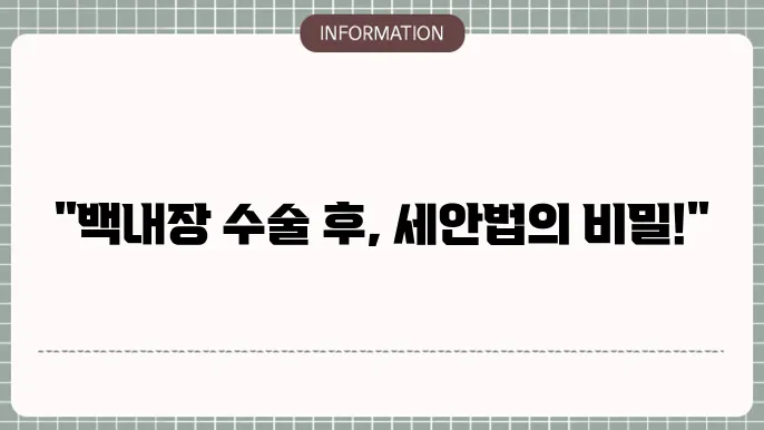 백내장 수술후 세안: 올바른 방법과 시기