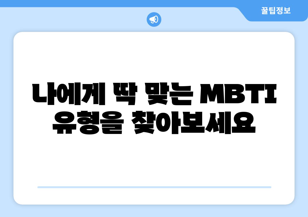 나에게 딱 맞는 MBTI 유형을 찾아보세요