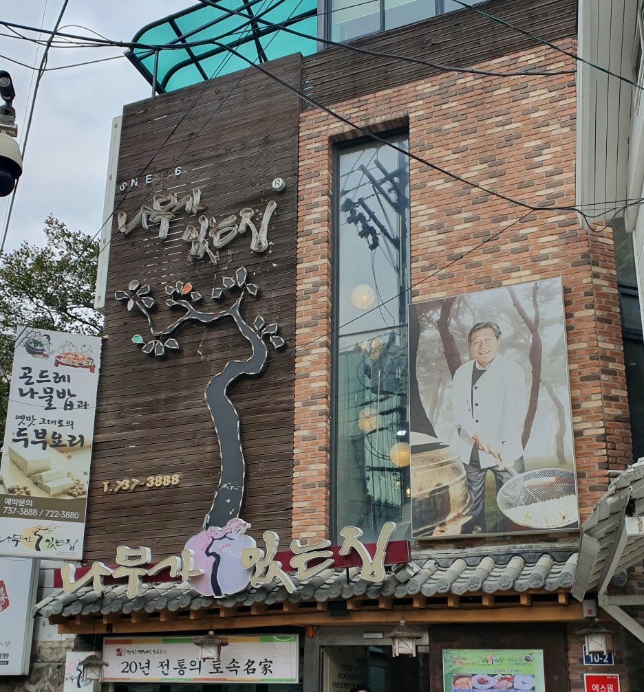  나무가있는집 광화문 한식 맛집