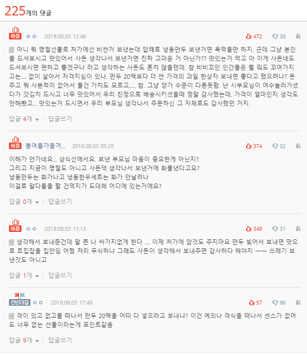  사돈댁에 냉동만두 선물 보냈다가 욕먹은 썰..
