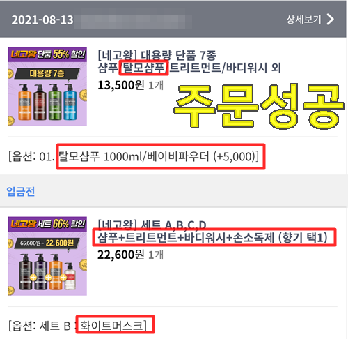  네고왕 샴푸 쿤달 탈모샴푸 네고왕 세트 구매 성공