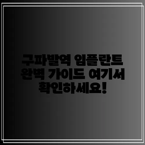 구파발역 임플란트 완벽 가이드 여기서 확인하세요!