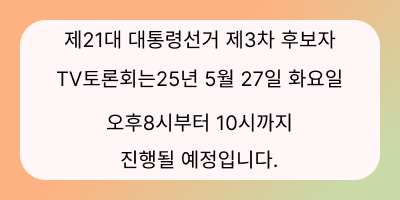 3차 TV토론회