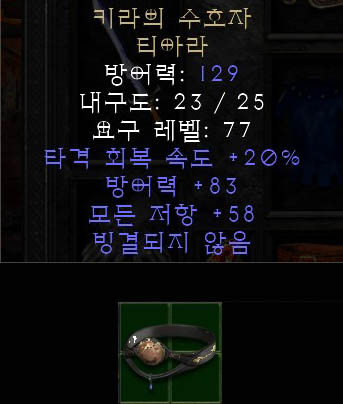  디아블로2 레저렉션 키라의 수호자 티아라, 기라의 가디안