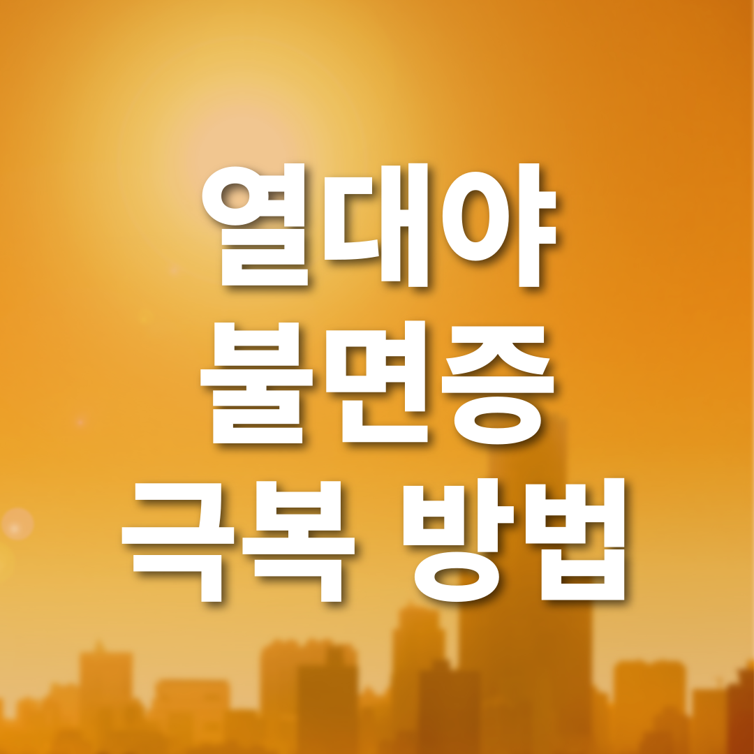 열대야 불면증 극복 방법