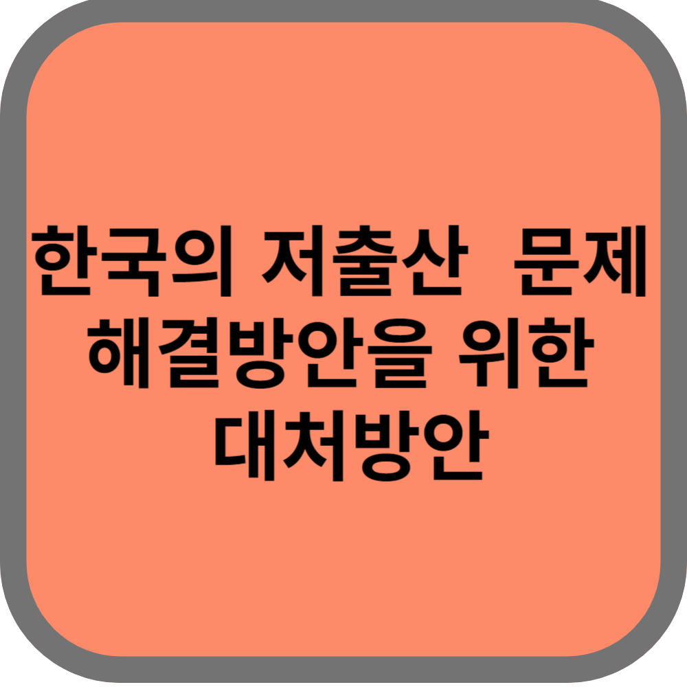 한국의저출산문제