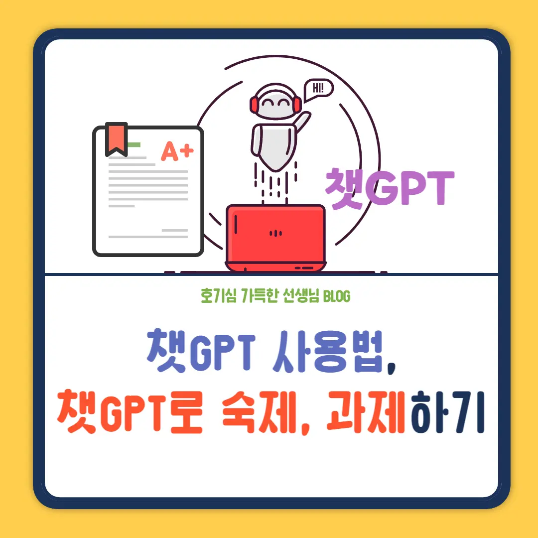 챗gpt-사용법-챗gpt로-숙제하기