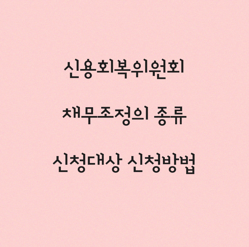 신용회복위원회-채무조정