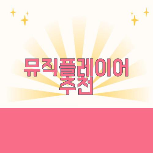 뮤직플레이어 추천