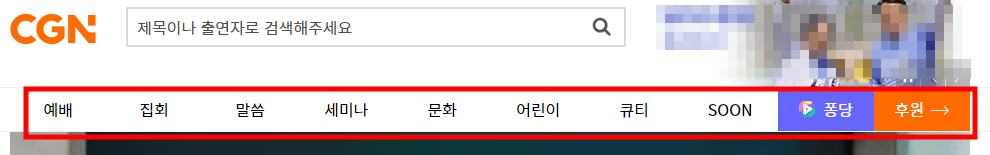 cgntv.net 홈페이지 - 카테고리
