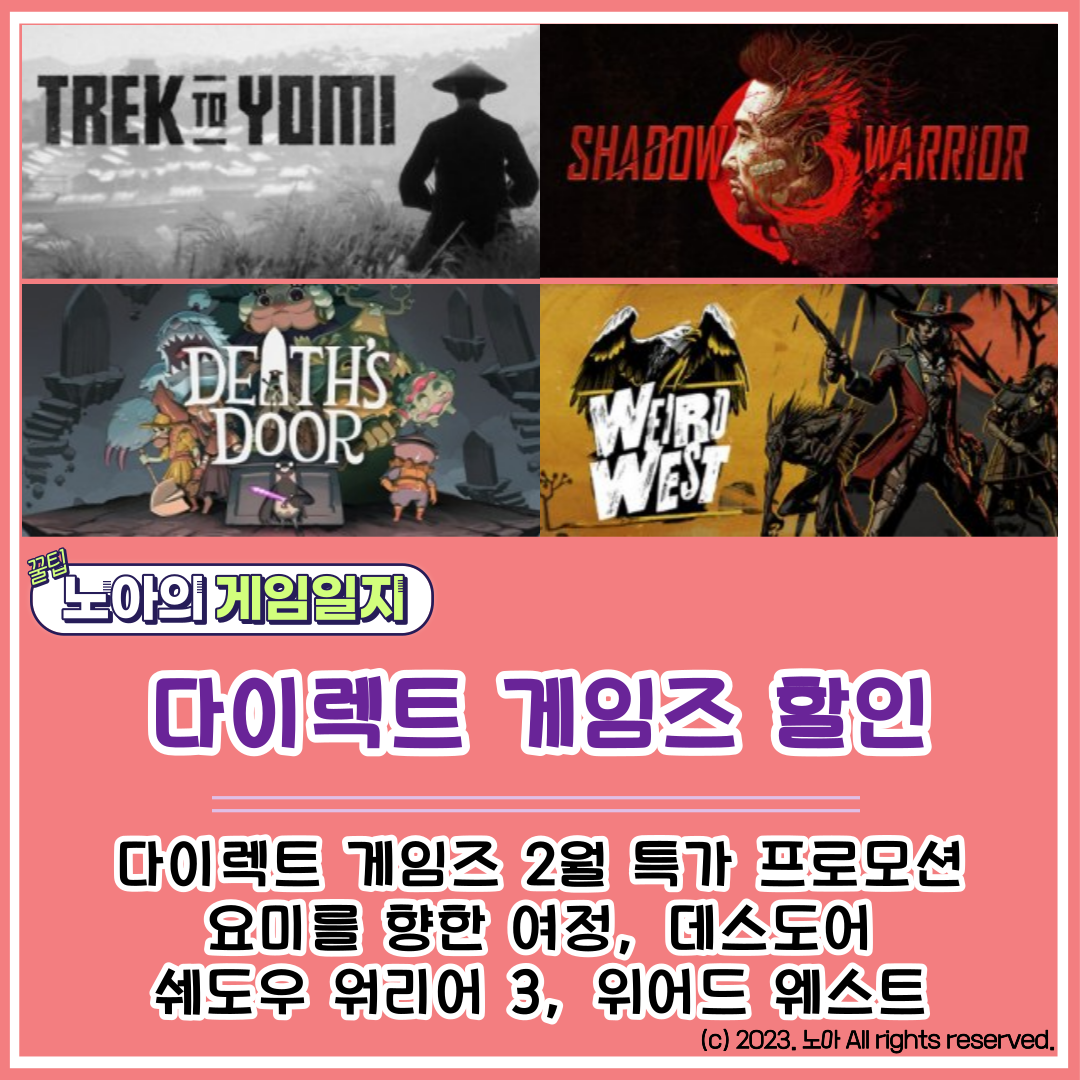  [다이렉트 게임즈] 202302 특가정보 : 데스도어, 쉐도우 워리어 3, 요미를 향한 여정, 위어드 웨스트