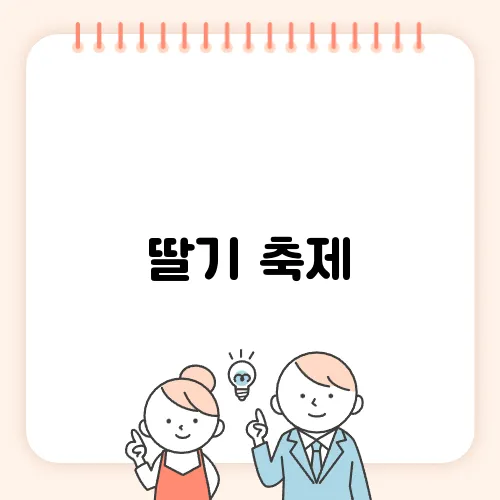 딸기 축제, 논산에서 즐기는 특별한 하루!