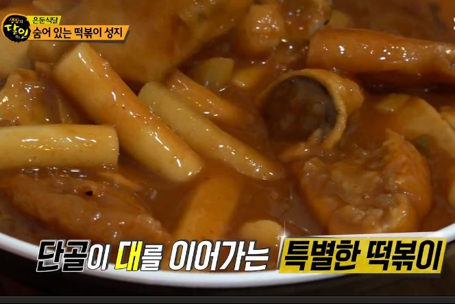  생활의달인, 숨어있는 떡볶이 성지, 진아네떡볶이, 마떡, 은둔식달