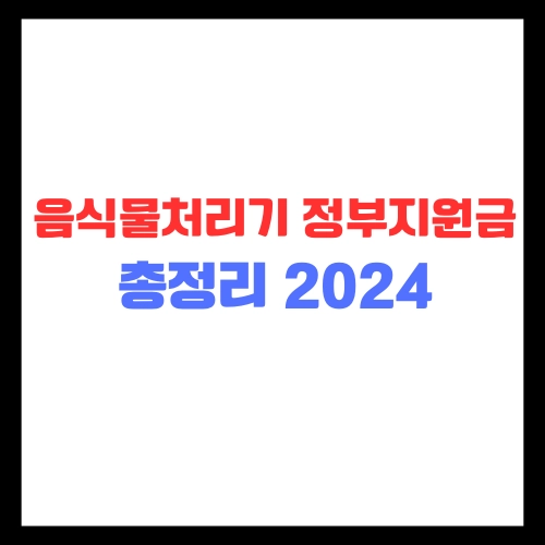 음식물처리기-정부지원금