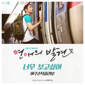  어쿠스틱 콜라보 너무 보고싶어 듣기/가사/앨범/유튜브/뮤비/반복재생/작곡작사