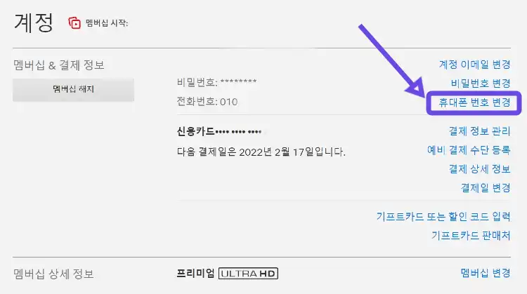 넷플릭스 계정 휴대폰 번호 변경