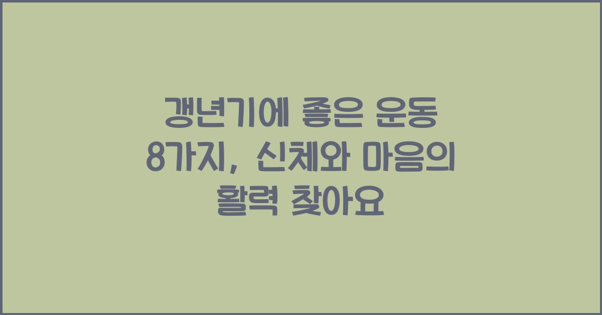 갱년기에 좋은 운동 8가지