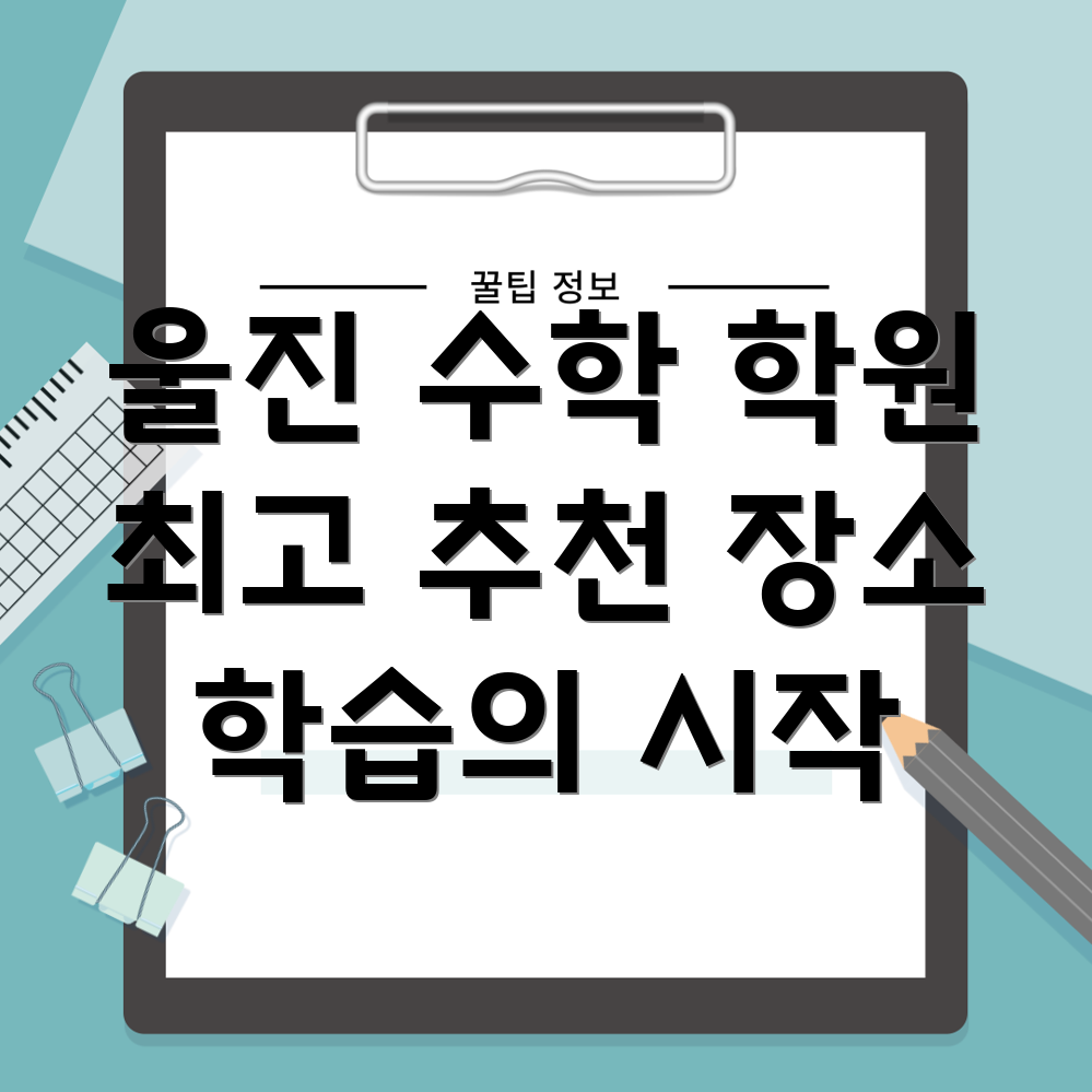 울진 수학 학원
