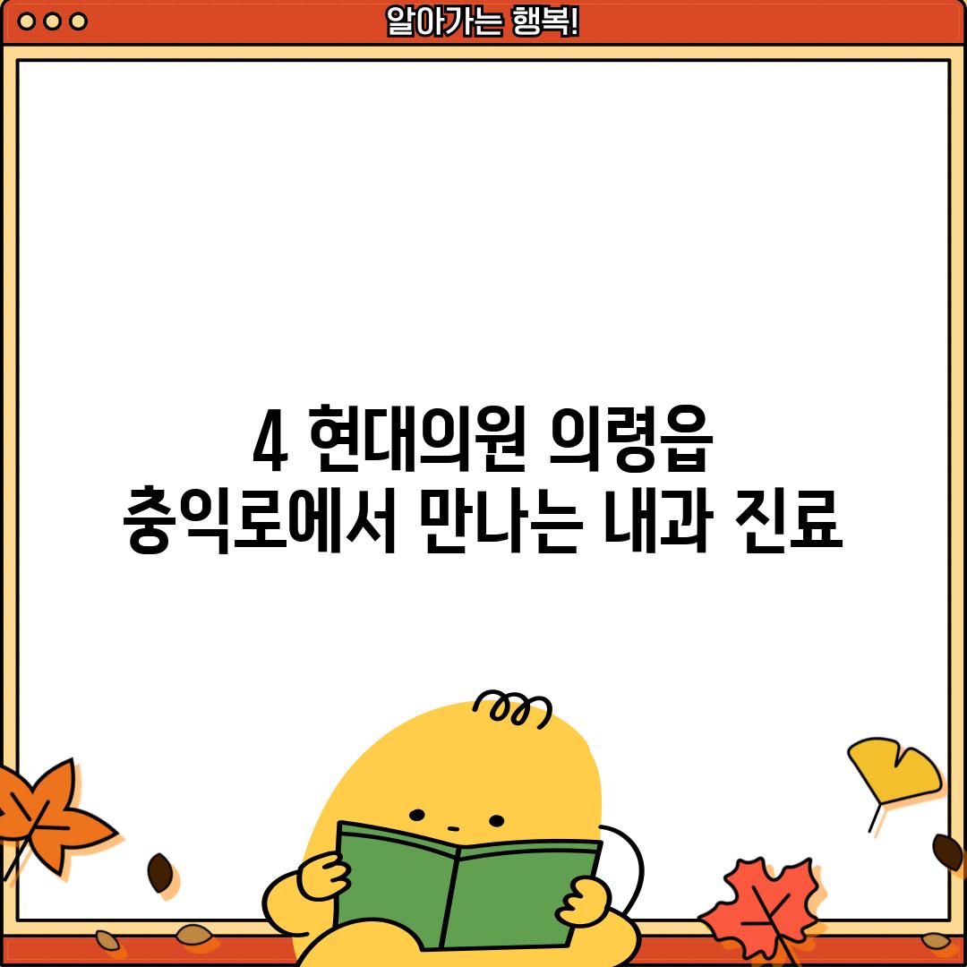 4. 현대의원: 의령읍 충익로에서 만나는 내과 진료