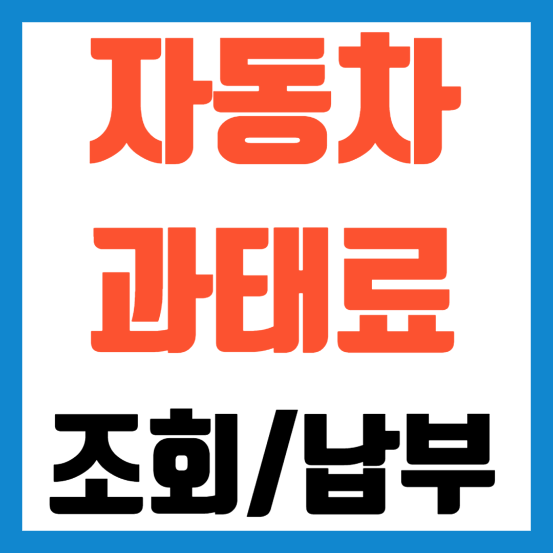자동차 과태료 조회