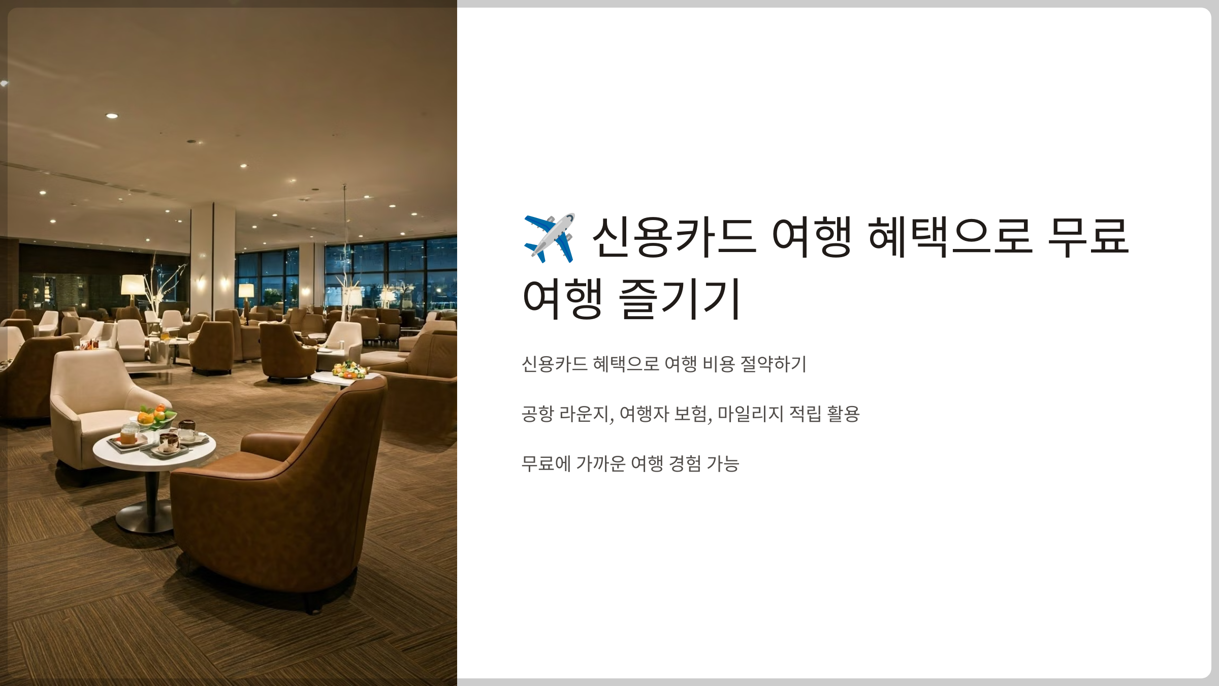 신용카드 여행 혜택으로 무료 여행 즐기기